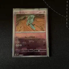 ポケモンカード　リグレー (マスターボールミラー)