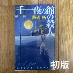 千一夜の館の殺人 長編本格推理書下ろし　芦辺拓