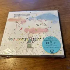 初回限定盤DVD付　みちくさ日和