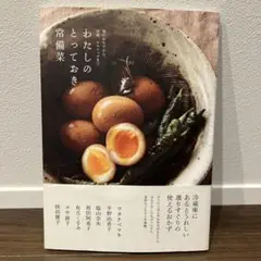 【匿名配送】わたしのとっておき常備菜