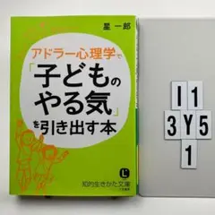 アドラー心理学で「子どものやる気」を引き出す本 I1-113Y51