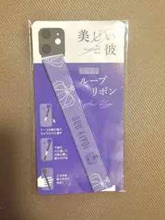 美しい彼　スマホループリボン