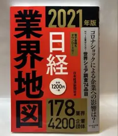 中古　日経業界地図 2021年版