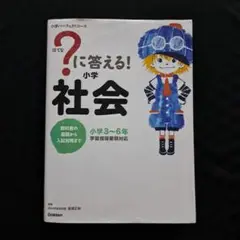 はてな？に答える！小学校社会