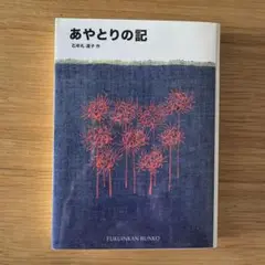 あやとりの記 石毛直道著 福音館書店