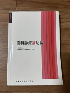 歯科診療補助論 医歯薬出版