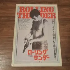 ローリングサンダー【映画パンフレット】