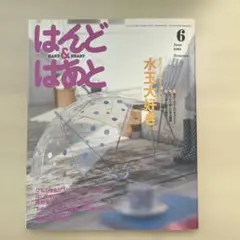 はんど&はあと 2005年6月号【9/30まで他の号とのまとめ売り値引きします】