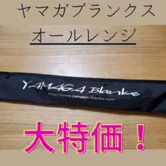 オールレンジ85TZ all range ヤマガブランクス