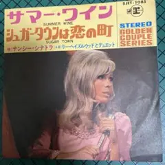 サマー・ワイン / シュガータウンは恋の町