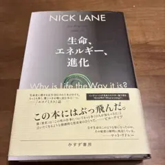 生命、エネルギー、進化