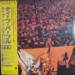 ディープ・パープル/ライヴ・イン・ジャパン'72完全版　3枚組