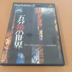 五分後の世界（PS2　ゲームソフト）