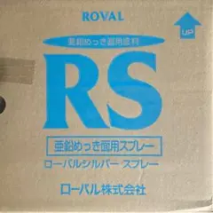 ROVAL RS 亜鉛めっき面用スプレー ６本