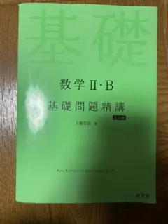 数学 II・B 基礎問題精講 5訂版