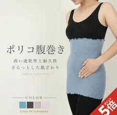 夏用　薄手腹巻き ②