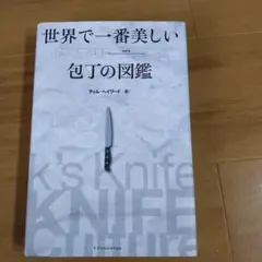 世界で一番美しい 包丁の図鑑