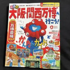 るるぶ大阪・関西万博へ行こう!