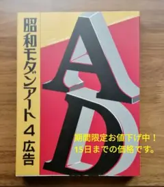 商業広告図案大全集 復刻 昭和モダンアート4広告