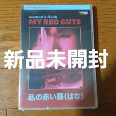 『私の赤い腸（はな）』　北米版DVD