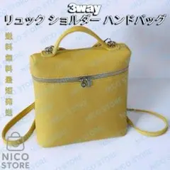 リュック ３way ショルダーバッグ ハンドバッグ 肩掛け 斜め掛け 黄色