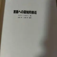 言語への認知的接近&岩波心理学小辞典 K3