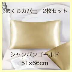 枕カバー シルク風 シャンパンゴールド ピローケース 美髪 美肌 袋タイプ
