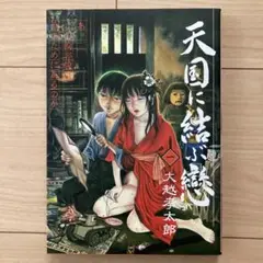 大越孝太郎　天国に結ぶ戀　初版本　青林堂　ガロ　サブカル　沙村広明　古屋兎丸 大越孝太郎 天国に結ぶ戀 初版本 青林堂 ガロ サブカル 沙村広明