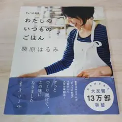 わたしのいつものごはん きょうの料理