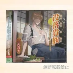 没落貴族 本編CD 久喜大