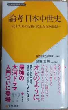 細川重男『論考 日本中世史』(文学通信)初版・帯付き