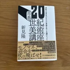 20世紀美術講座 新見隆