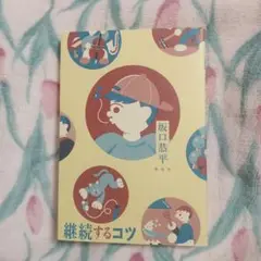 継続するコツ