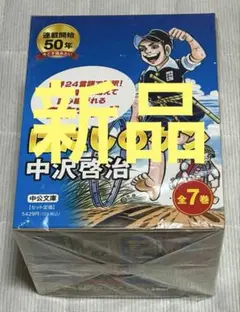 【新品】はだしのゲン 全7巻BOXセット