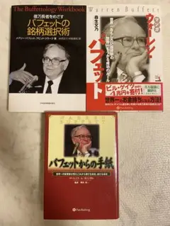 ウォーレン・バフェット関連本　3冊セット