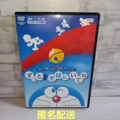 レンタル落ちドラえもん DVD ずっとそばにいてね