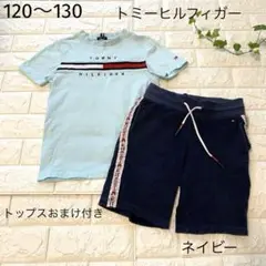 120 トミーヒルフィガー　ネイビー　パンツ　トップスおまけ付き