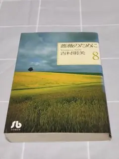 【初版第1刷】「薔薇のために8巻」吉村明美／小学館文庫／漫画