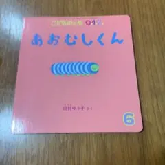 こどものとも012 2023年6月号　あおむしくん