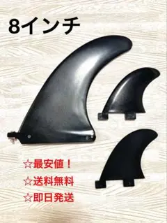 サーフィン シングルフィン+サイドフィンセット センターフィン 8インチ