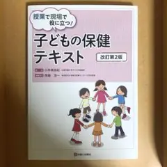 子どもの保健テキスト 改訂第2版