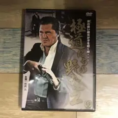 に12-2 極道のたちの野望2 新品未開封DVD