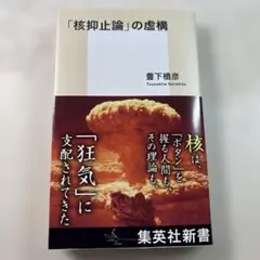 「核抑止論」の虚構