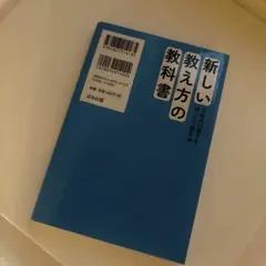 新しい教え方の教科書　北宏志