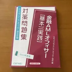 金融AMLオフィサー[基本][実践]対策問題集2023年度版