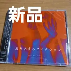 新品　感覚ピエロ　ありあまるフィクション CD＋DVD