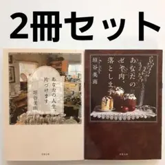 垣谷美雨 あなたの人生、片づけます & あなたのゼイ肉、落とします 2冊セット