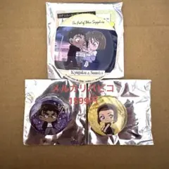 名探偵コナン　京極真　鈴木園子