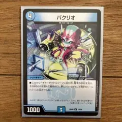 パクリオ サイバー・ロード クリーチャー