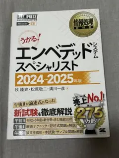うかる！情報処理教科書 エンベデッドシステムスペシャリスト 2024～2025年